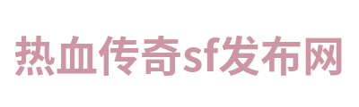 热血传奇sf发布网